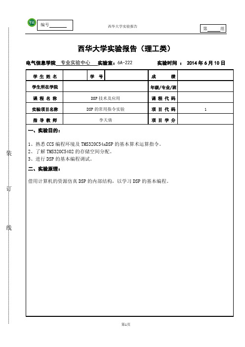 实验一 DSP的常用指令实验