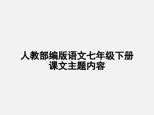 人教部编版七年级语文下册课文主题思想归纳(共31张PPT)