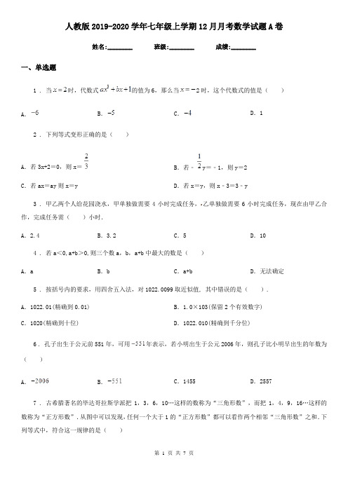 人教版2019-2020学年七年级上学期12月月考数学试题A卷(模拟)