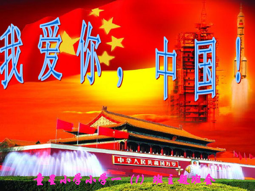 《我爱你_中国》主题班队会课件