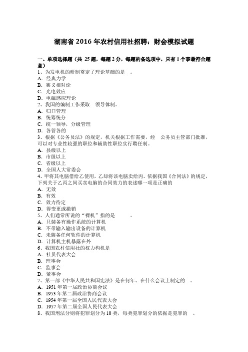 湖南省2016年农村信用社招聘：财会模拟试题