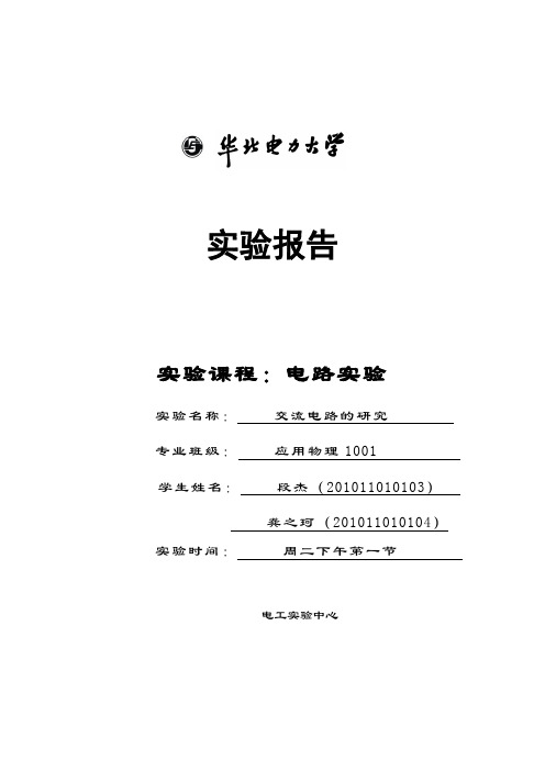 电路实验报告交流电路实验报告