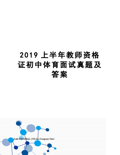 2019上半年教师资格证初中体育面试真题及答案