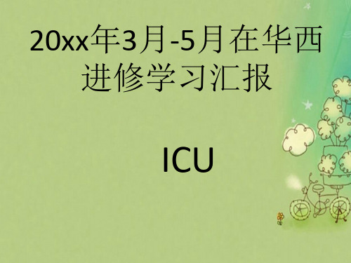 华西医院进修汇报