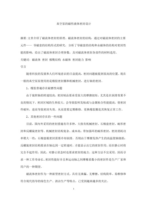 机械毕业设计1652真空泵的磁性液体密封设计论文