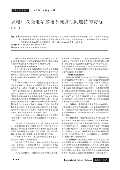 发电厂及变电站接地系统腐蚀问题持的防范