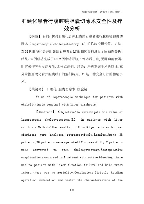 肝硬化患者行腹腔镜胆囊切除术安全性及疗效分析