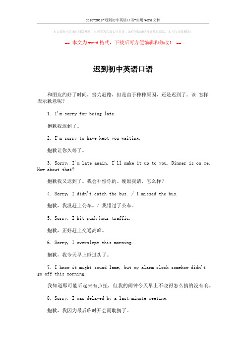 2018-2019-迟到初中英语口语-实用word文档 (2页)