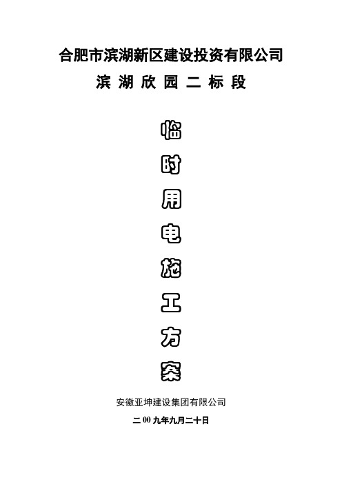 滨湖欣园 6# 楼临时用电施工方案
