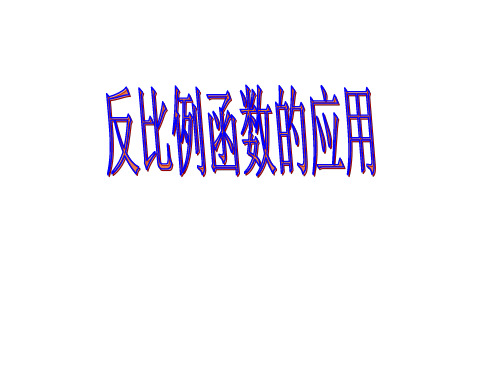 九年级数学反比例函数的应用