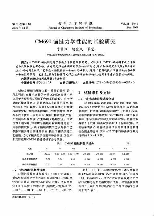CM690锚链力学性能的试验研究