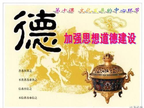 10.1 加强思想道德建设