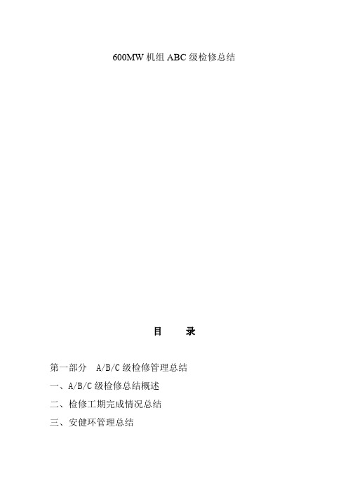600MW机组ABC级检修总结