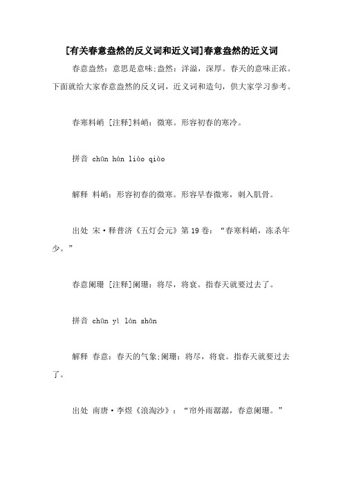 [有关春意盎然的反义词和近义词]春意盎然的近义词