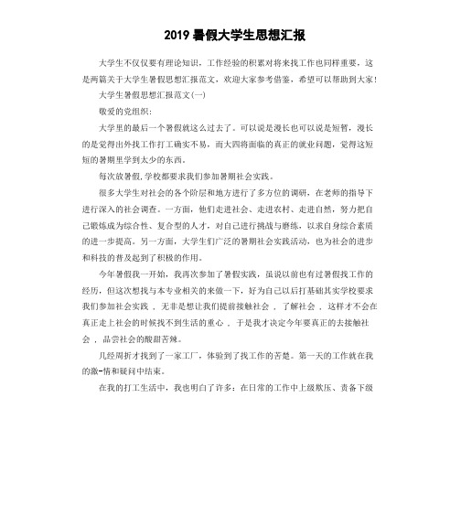 2019暑假大学生思想汇报