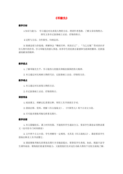【金识源】秋七年级语文上册 第二单元 7《邓稼先》教案1 鲁教版五四制