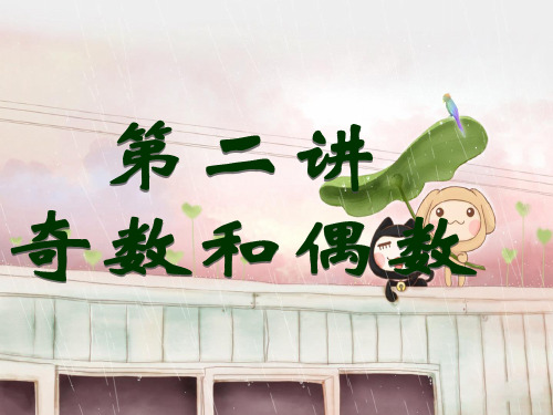 人教版五年级下 第二讲 奇数和偶数