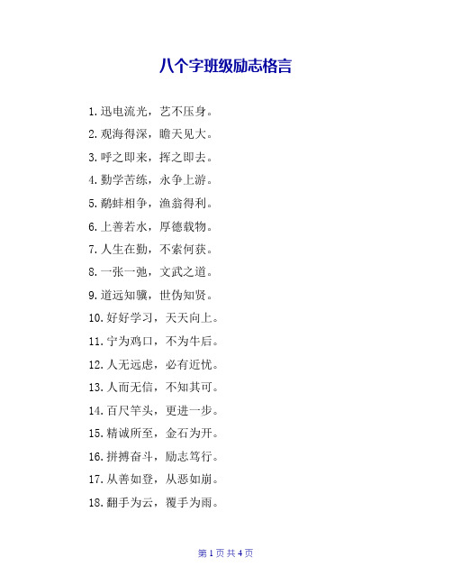 八个字班级励志格言