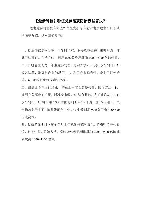【党参种植】种植党参需要防治哪些害虫？