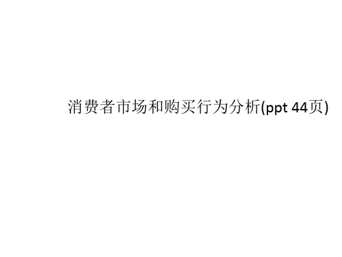 消费者市场和购买行为分析(ppt 44页)