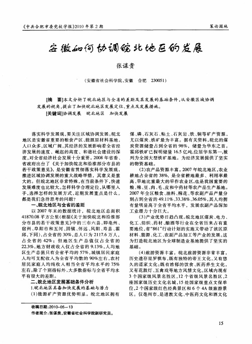 安徽如何协调皖北地区的发展