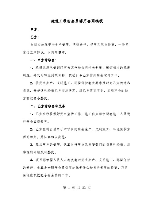 建筑工程安全员聘用合同模板(七篇)