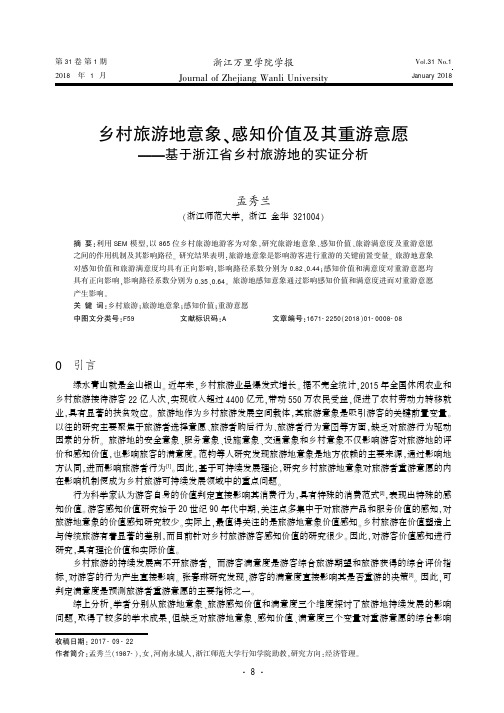 乡村旅游地意象、感知价值及其重游意愿——基于浙江省乡村旅游地的实证分析