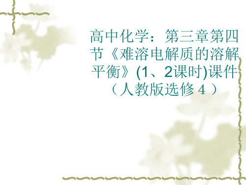 人教版化学选修四《难溶电解质的溶解平衡》教学课件
