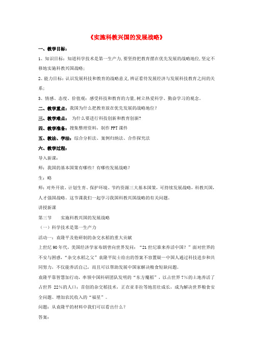 人教版初中政治九年级上册4.3实施科教兴国的发展战略word教案(8)