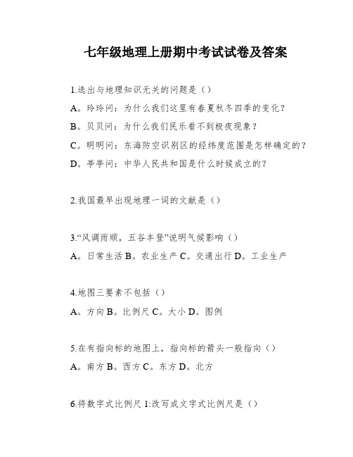 七年级地理上册期中考试试卷及答案