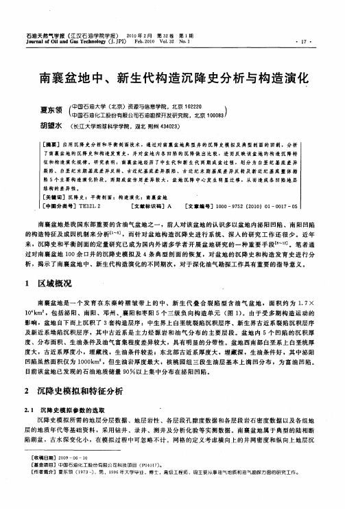 南襄盆地中、新生代构造沉降史分析与构造演化