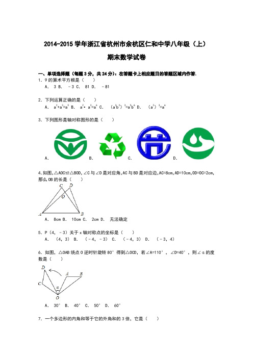【解析版】余杭区仁和中学2014-2015年八年级上期末数学试卷