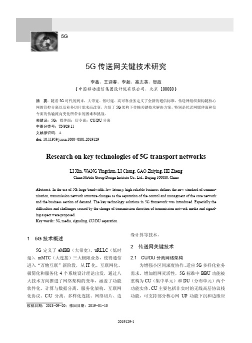 5G传送网关键技术研究