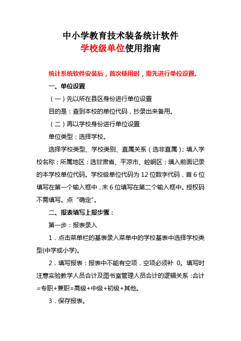 中小学教育技术装备统计软件学校级单位使用指南