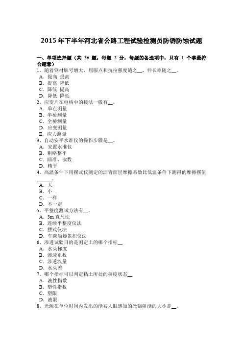 2015年下半年河北省公路工程试验检测员防锈防蚀试题