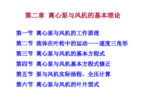 第二章  离心泵与风机的基本理论