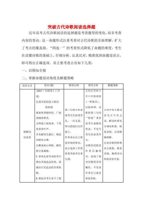 高考语文一轮复习 诗歌阅读 微专题 突破古代诗歌阅读选择题教学案-人教版高三全册语文教学案