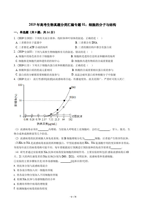2019年高考生物真题分类汇编专题01：细胞的分子与结构(1)