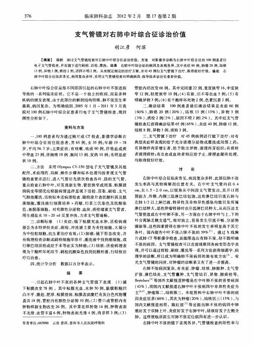 支气管镜对右肺中叶综合征诊治价值