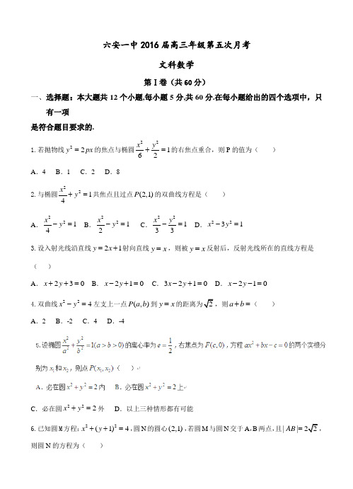 安徽省六安市高中名校2016届高三上学期第五次月考数学(文)试题(含答案)