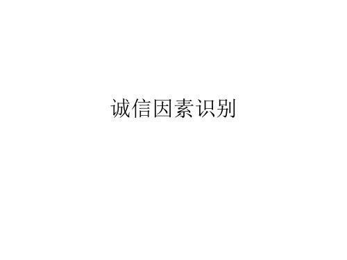 诚信因素识别