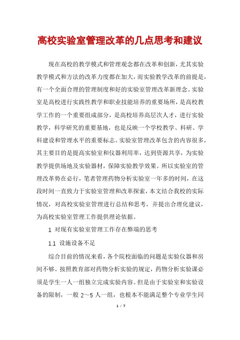 高校实验室管理改革的几点思考和建议