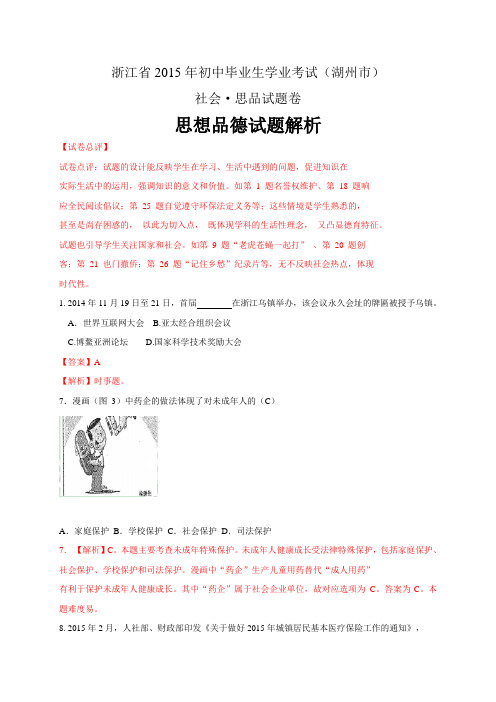 浙江省湖州市2015年中考社会思品试题(WORD版,含解析)