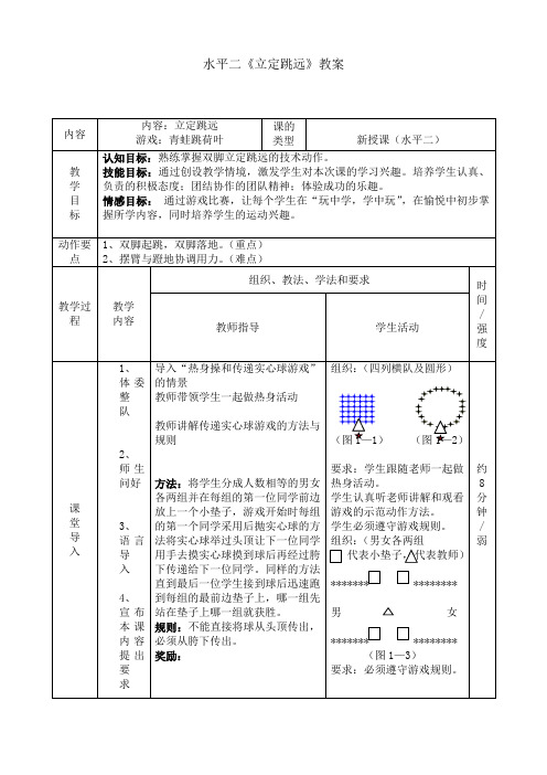 水平二4年级《立定跳远》教案