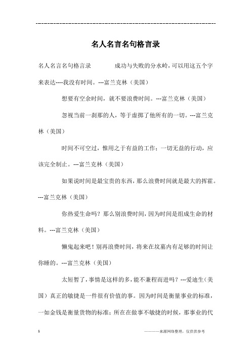 名人名言名句格言录