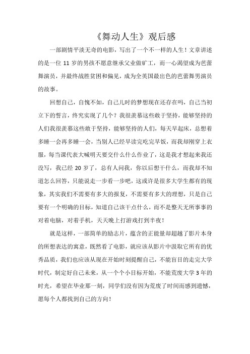 舞动我的人生观后感