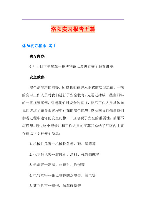洛阳实习报告五篇