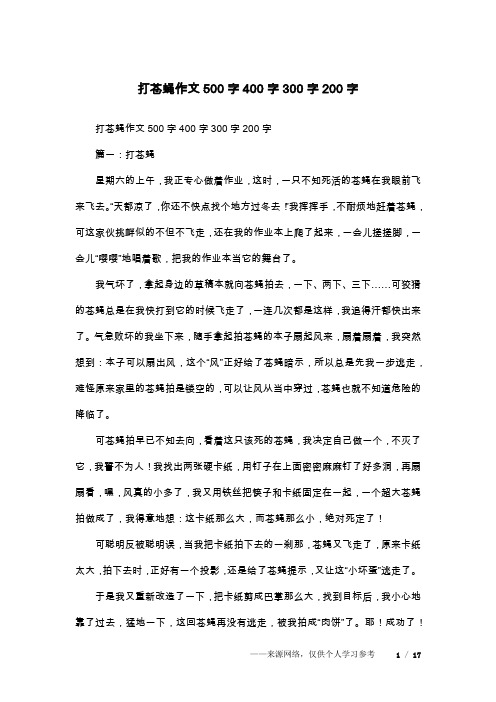 打苍蝇作文500字400字300字200字