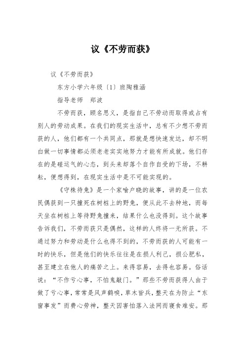 小学议论文作文：议《不劳而获》8