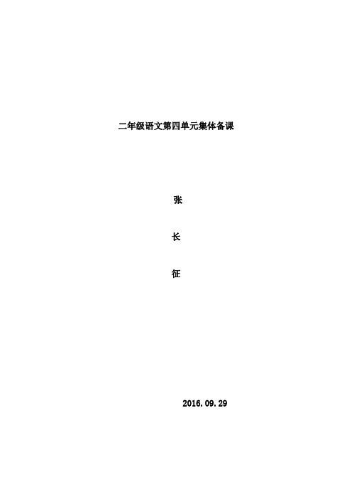 二年级语文第四单元集体备课